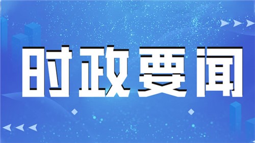 習近平向全國廣大農民和工作在“三農”戰(zhàn)線上的同志們致以節(jié)日祝賀和誠摯慰問