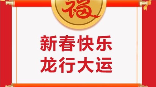 湖南省茶業(yè)集團(tuán)祝大家新春快樂！