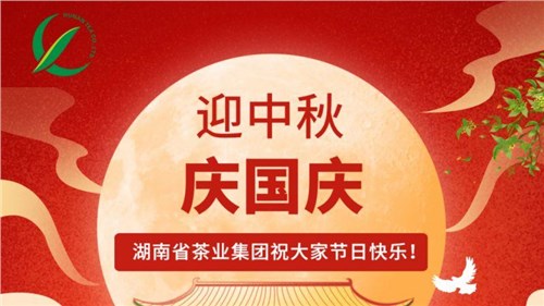 迎中秋、慶國(guó)慶，湖南省茶業(yè)集團(tuán)祝大家雙節(jié)快樂(lè)！