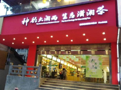 白沙溪內(nèi)蒙古包頭市首家專(zhuān)賣(mài)店隆重開(kāi)業(yè)