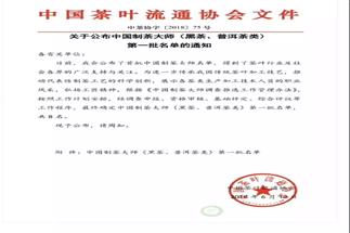 熱烈祝賀集團(tuán)白沙溪茶廠常務(wù)副總經(jīng)理肖益平、益陽茶廠副總經(jīng)理劉杏益榮獲首批“中國(guó)制茶大師”稱號(hào)